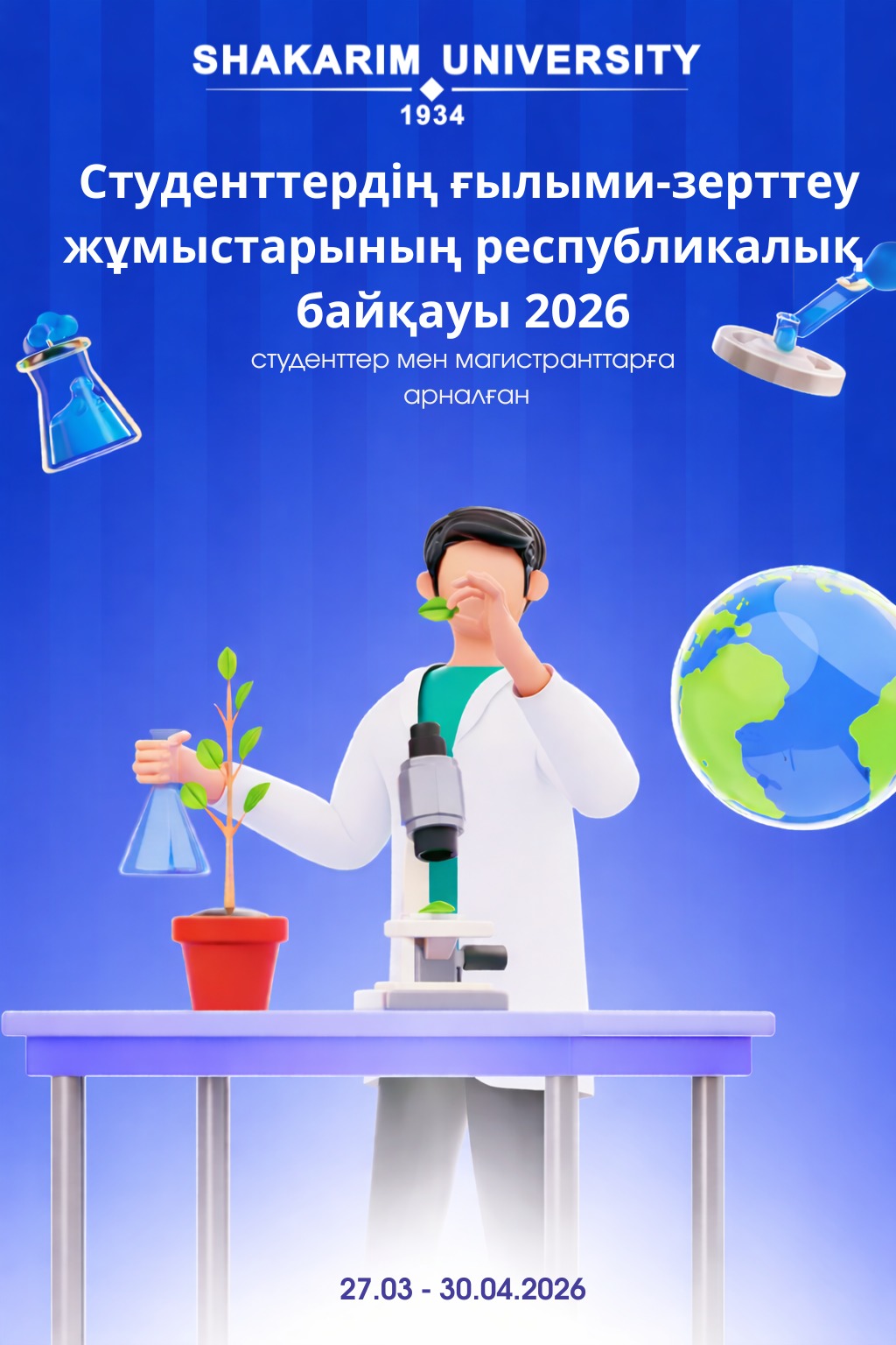Студенттердің ғылыми-зерттеу жұмыстарының республикалық байқауы