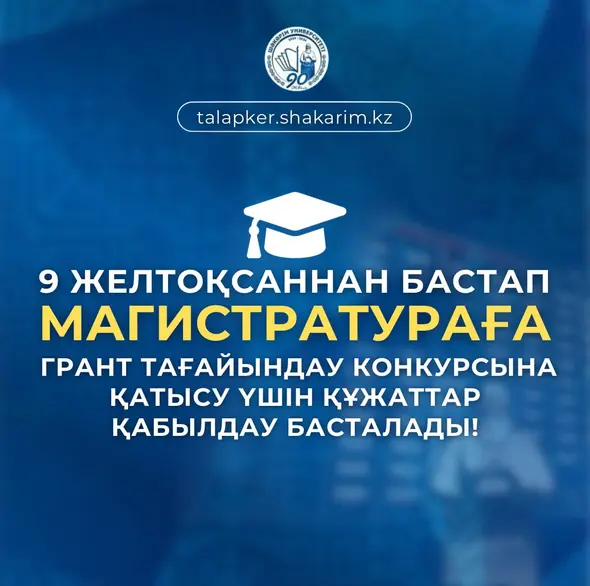 МАГИСТРАТУРАҒА ТҮСУ ҮШІН ГРАНТ КОНКУРСЫНА ҚҰЖАТТАР ҚАБЫЛДАУ 9 ЖЕЛТОҚСАНДА БАСТАЛАДЫ