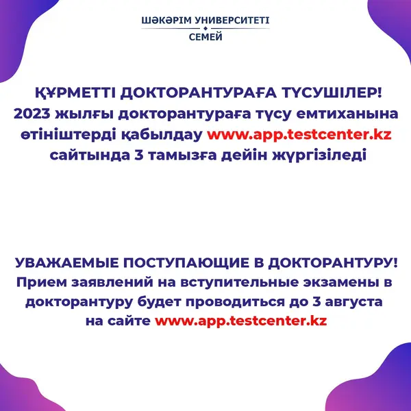 ҚҰРМЕТТІ ДОКТОРАНТУРАҒА ТҮСУШІЛЕР!