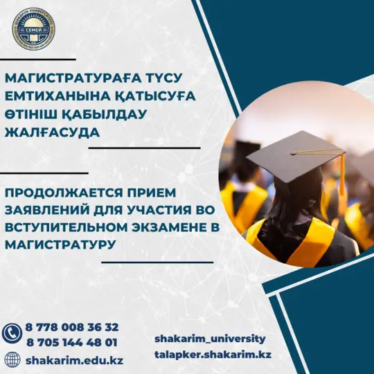 МАГИСТРАТУРАҒА ӨТІНІШ ҚАБЫЛДАУ ЖАЛҒАСУДА