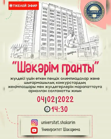 ШӘКӘРІМ ГРАНТЫ КІМГЕ БҰЙЫРАДЫ?