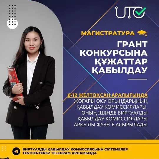 Кешенді тестілеу тапсырып, шекті балл жинаған магистратураға түсушілердің назарына!