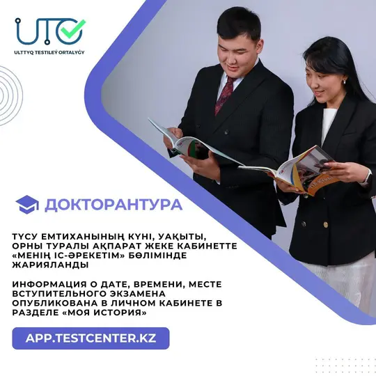 ДОКТОРАНТУРАҒА ТҮСУШІЛЕРГЕ АРНАЛҒАН АҚПАРАТ