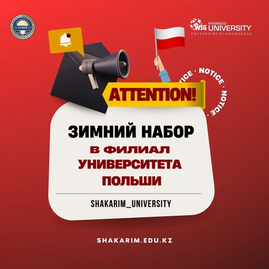 ПОЛЬША УНИВЕРСИТЕТІНІҢ ФИЛИАЛЫНА ҚЫСҚЫ ҚАБЫЛДАУ