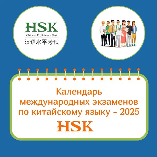 ҚЫТАЙ ТІЛІ БОЙЫНША ХАЛЫҚАРАЛЫҚ ЕМТИХАНДАР КҮНТІЗБЕСІ-2025 HSK