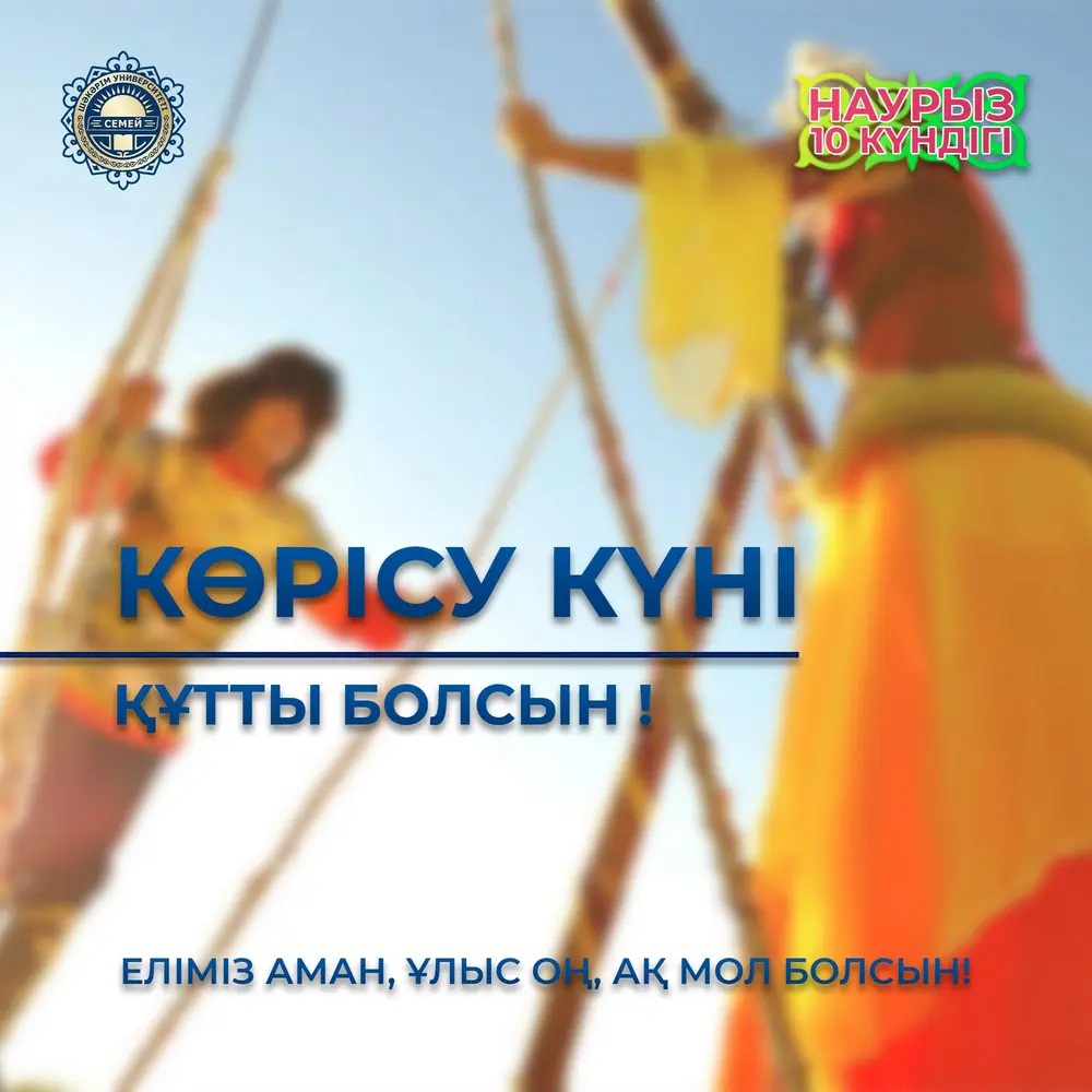 КӨРІСУ КҮНІ ҚҰТТЫ БОЛСЫН!