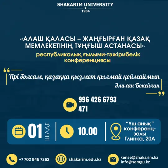 «АЛАШ ҚАЛАСЫ – ЖАҢҒЫРҒАН ҚАЗАҚ МЕМЛЕКЕТІНІҢ ТҰҢҒЫШ АСТАНАСЫ»