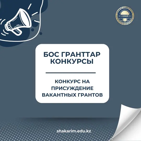 БОС ГРАНТТАРДЫ ТАҒАЙЫНДАУ