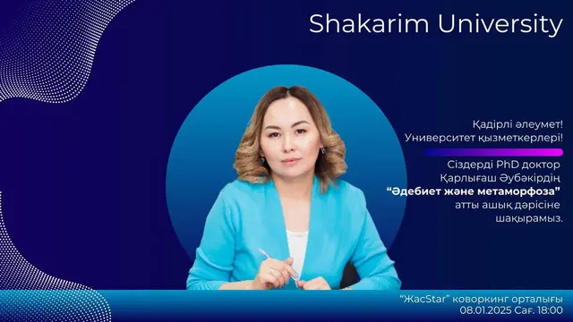 «ӘДЕБИЕТ ЖӘНЕ МЕТАМОРФОЗА» ТАҚЫРЫБЫНДА АШЫҚ ДӘРІС