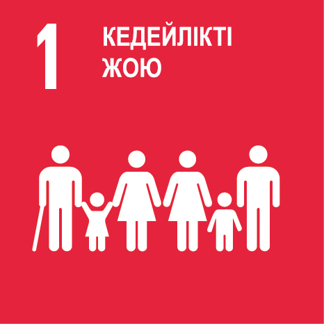 Мақсат 1. Кедейлікті жою