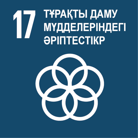 Мақсат 17. Тұрақты даму мүдделеріндегі әріптестіктер