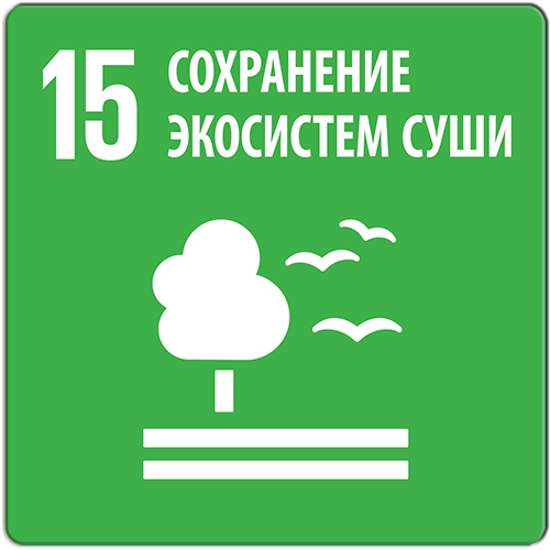 Цель 15. Сохранение экосистем суши