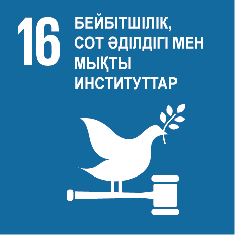 Мақсат 16. Бейбітшілік, әділдік және тиімді институттар