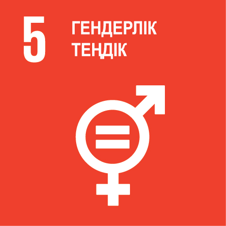 Мақсат 5. Гендерлік теңдік