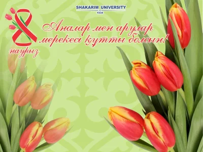 Шәкәрім университетінің ректоры Думан Орынбековтің  8 наурыз - Халықаралық әйелдер күні мерекесімен құттықтауы