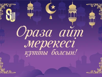 Шәкәрім университетінің ректоры Думан Орынбековтің Ораза айт мерекесіне арналған құттықтауы