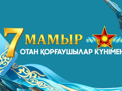 Шәкәрім университетінің ректоры Думан Орынбековтің Отан қорғаушылар күніне арналған құттықтауы