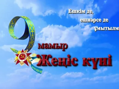 Шәкәрім университетінің  ректоры Думан Орынбековтің Жеңіс күніне арналған құттықтауы