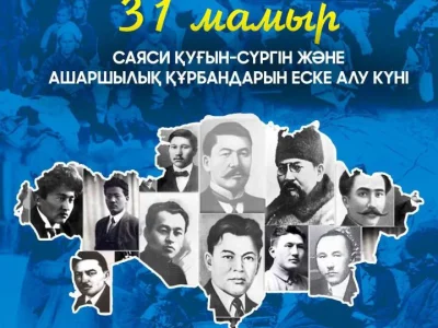 31 мамыр – Саяси қуғын-сүргін және ашаршылық құрбандарын еске алу күні