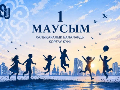 Шәкәрім университетінің ректоры Думан Орынбековтің Халықаралық балаларды қорғау күніне арналған үндеуі