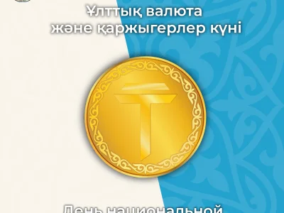 ҰЛТТЫҚ ВАЛЮТА ЖӘНЕ ҚАРЖЫГЕРЛЕР КҮНІ