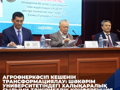 АГРОӨНЕРКӘСІП КЕШЕНІН ТРАНСФОРМАЦИЯЛАУ: ШӘКӘРІМ УНИВЕРСИТЕТІНДЕГІ ХАЛЫҚАРАЛЫҚ ҒЫЛЫМИ-ТӘЖІРИБЕЛІК КОНФЕРЕНЦИЯ