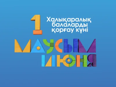 БАЛАЛАР КҮНІ ҚҰТТЫ БОЛСЫН!