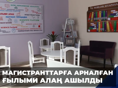 МАГИСТРАНТТАРҒА АРНАЛҒАН ҒЫЛЫМИ АЛАҢ  АШЫЛДЫ
