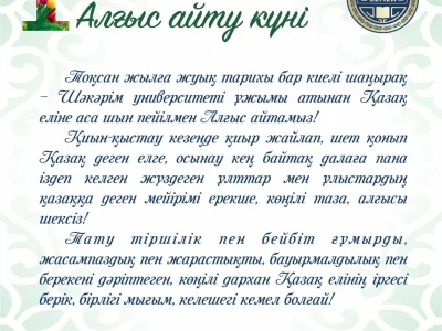 1 наурыз - Алғыс айту күні