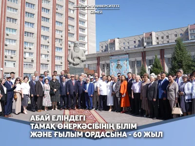 АБАЙ ЕЛІНДЕГІ ТАМАҚ ӨНЕРКӘСІБІНІҢ БІЛІМ ЖӘНЕ ҒЫЛЫМ ОРДАСЫНА - 60 ЖЫЛ