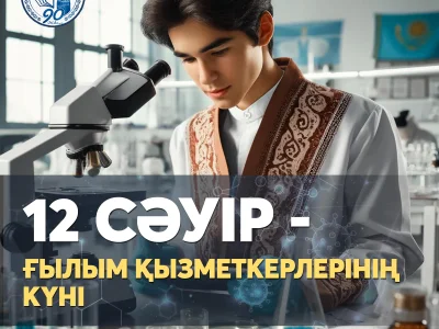 ҒЫЛЫМ КҮНІ!