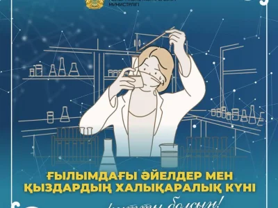 ҒЫЛЫМДАҒЫ АРУЛАР КҮНІ!