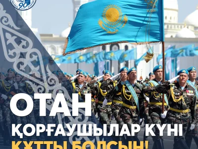 Құрметті әріптестер мен білім алушылар! Қарулы Күштер жауынгерлері мен ардагерлері!