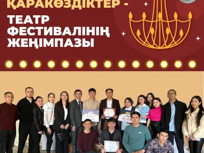 ҚАРАКӨЗДІКТЕР – ТЕАТР ФЕСТИВАЛІНІҢ ЖЕҢІМПАЗЫ