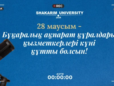 Shakarim University ректорының Бұқаралық ақпарат құралдары қызметкерлерінің күнімен құттықтауы