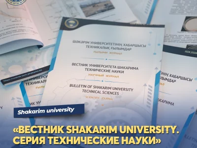 «SHAKARIM UNIVERSITY ХАБАРШЫСЫ.  ТЕХНИКАЛЫҚ ҒЫЛЫМДАР СЕРИЯСЫ» ҒЖБССҚЕК (КОКСНВО) ТІЗІМІНЕ ЕНДІ