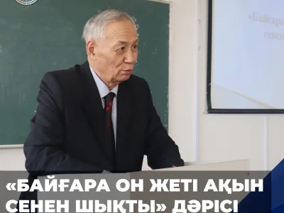 «БАЙҒАРА ОН ЖЕТІ АҚЫН СЕНЕН ШЫҚТЫ» ДӘРІСІ