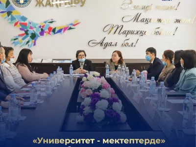 «УНИВЕРСИТЕТ - МЕКТЕПТЕРДЕ» БАҒДАРЛАМАСЫ