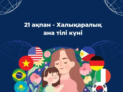 ХАЛЫҚАРАЛЫҚ АНА ТІЛІ