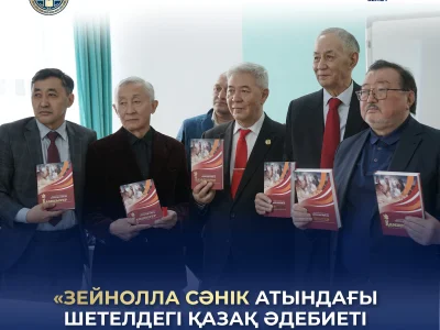 «ЗЕЙНОЛЛА СӘНІК АТЫНДАҒЫ ШЕТЕЛДЕГІ ҚАЗАҚ ӘДЕБИЕТІ ДӘРІСХАНАСЫ» АШЫЛДЫ