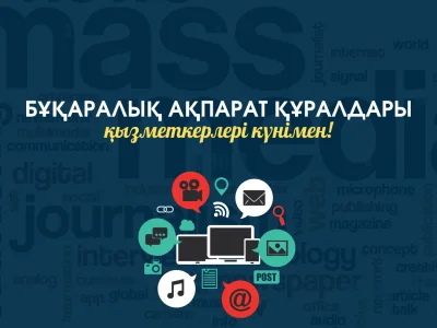 БАҚ ӨКІЛДЕРІНІҢ КӘСІБИ МЕРЕКЕСІМЕН ҚҰТТЫҚТАЙМЫЗ!