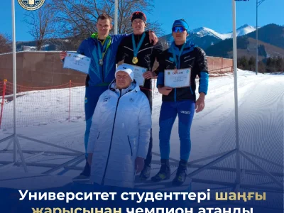УНИВЕРСИТЕТ СТУДЕНТТЕРІ ШАҢҒЫ ЖАРЫСЫНАН ЧЕМПИОН АТАНДЫ