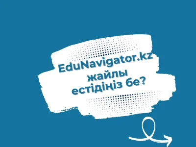 EduNavigator.kz жайлы естідіңіз бе?