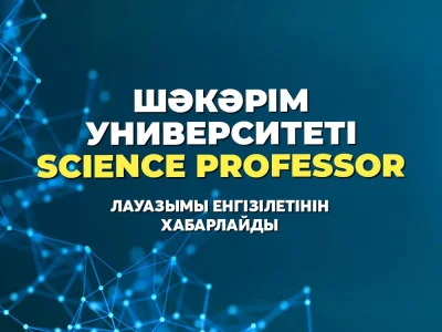 SCIENCE PROFESSOR ШӘКӘРІМ УНИВЕРСИТЕТІНДЕ!