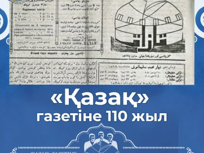 "ҚАЗАҚ" ГАЗЕТІНЕ 110 ЖЫЛ