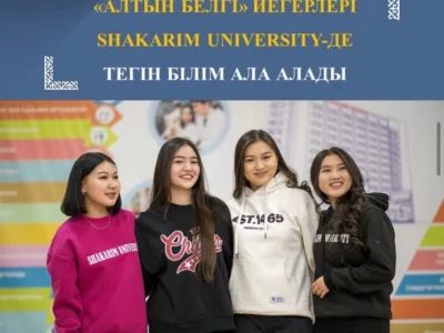  «АЛТЫН БЕЛГІ» ИЕГЕРЛЕРІ SHAKARIM UNIVERSITY-ДЕ ТЕГІН БІЛІМ АЛА АЛАДЫ