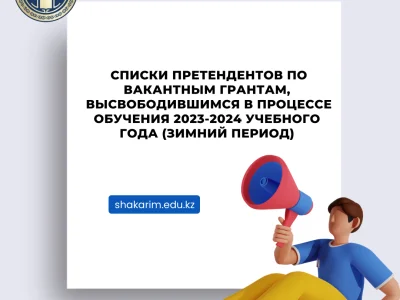 Ваканттық гранттарға өтініштерді қарастыру мәртебесі көрсетілген үміткерлердің тізімдері 2023-2024 (қыс мезгілі) 