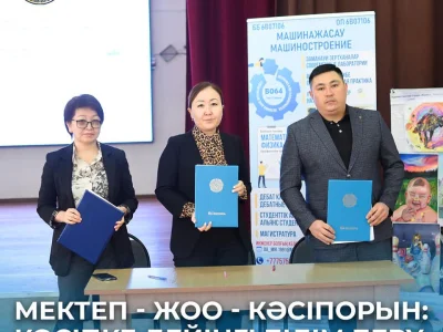 МЕКТЕП - ЖОО - КӘСІПОРЫН: КӘСІПКЕ ДЕЙІНГІ БІЛІМ БЕРУ ИНТЕГРАЦИЯСЫ