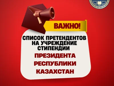 ҚАЗАҚСТАН РЕСПУБЛИКАСЫ ПРЕЗИДЕНТІНІҢ СТИПЕНДИЯСЫНА ҮМІТКЕРЛЕР