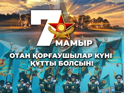 ОТАН ҚОРҒАУШЫЛАР КҮНІ!
